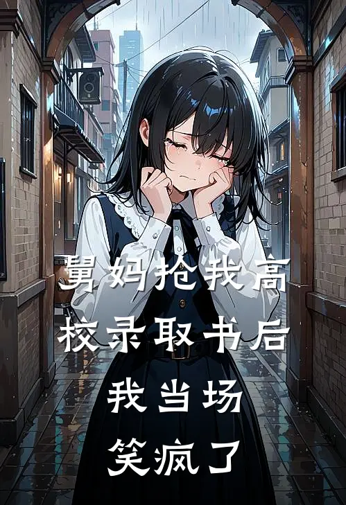 舅妈抢我高校录取书后，我当场笑疯了