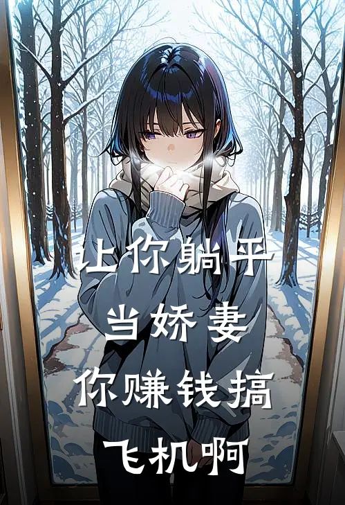 让你躺平当娇妻，你赚钱搞飞机啊(沐楠楠姜宴)热门小说大全_免费小说大全让你躺平当娇妻，你赚钱搞飞机啊沐楠楠姜宴